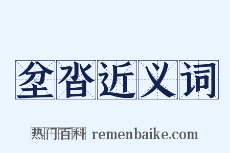 坌沓近义词是什么意思的图片